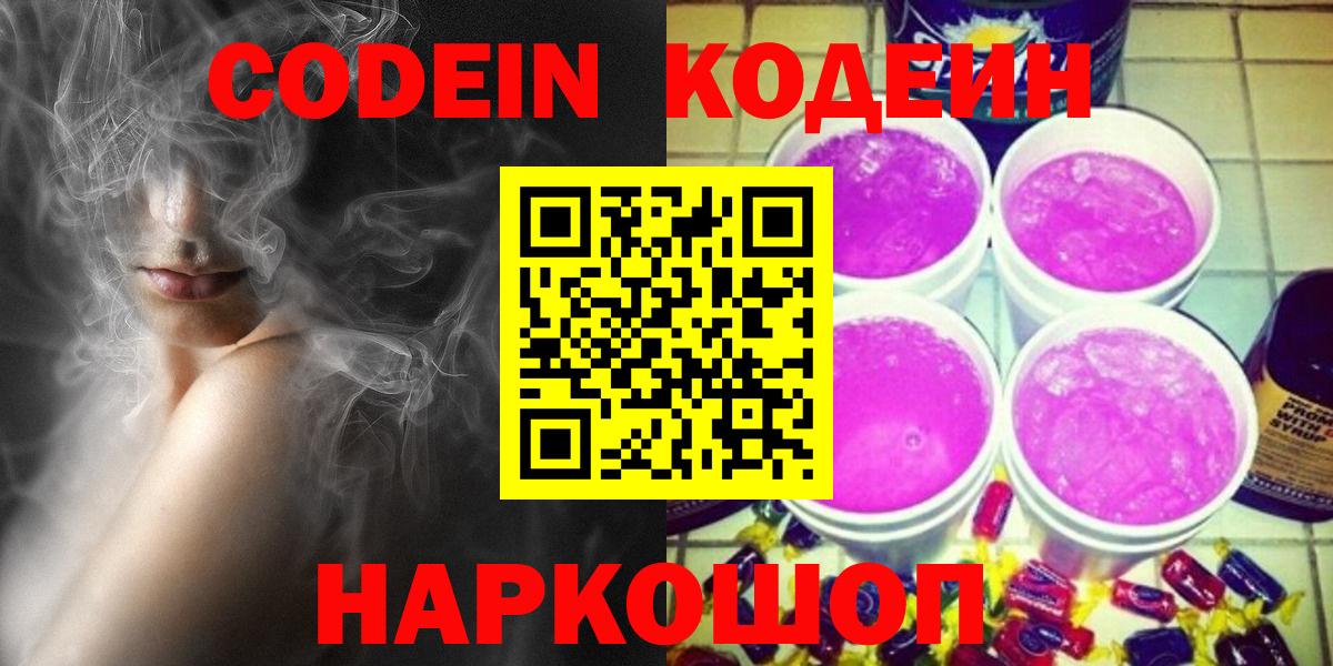 Codein напиток Lean (лин) Дзержинск