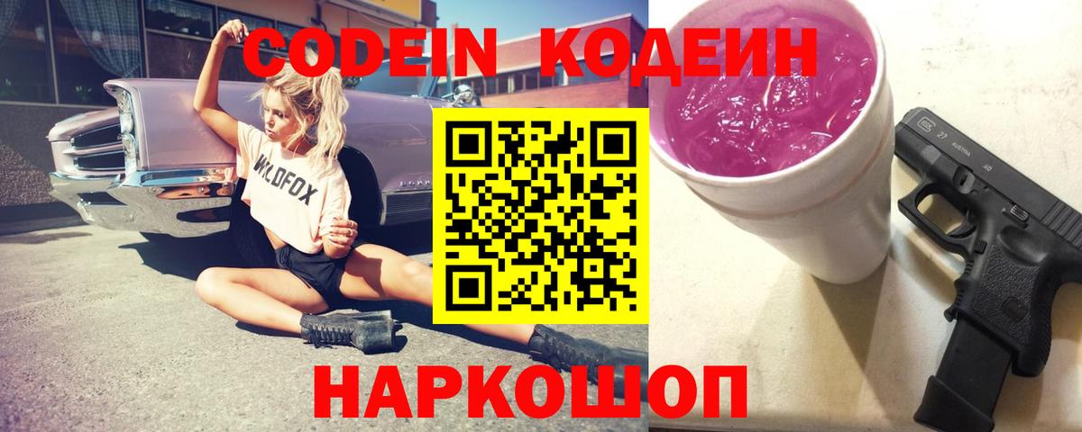 Codein напиток Lean (лин)  Вход с VPN  Дзержинск  Кодеиновый сироп Lean Purple Drank 